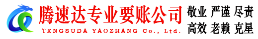 莱阳腾速达追债公司