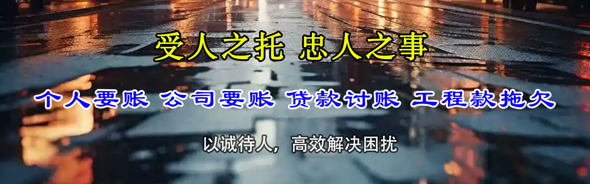 莱阳讨债公司